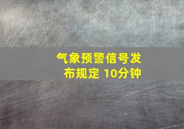 气象预警信号发布规定 10分钟